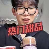 网上风很大的热门甜品吃吃#美食 #甜品 #馋 #零食#青年创作者成长计划