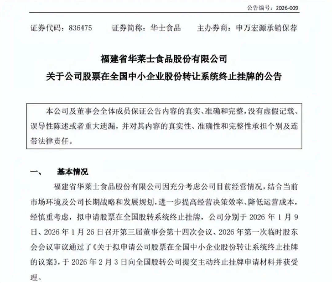洋快餐之王上市历程终结！华莱士正式宣布退市