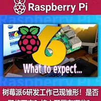 树莓派6研发工作已现雏形！是否即将面市？核心配置有哪些？视频深入解析树莓派6的潜在核心特性，并将其与现有型号及竞品展开对比。视频中探讨了该设备的软件优化等内容。youtube.com/watch?v=kYsrA0Gfiuo
