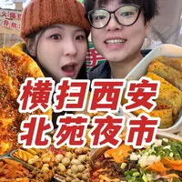横扫西安北苑夜市!太冷了吃点螺蛳粉暖暖胃
加了满满的小料一碗螺蛳粉吃了50块hhhh
代代还说碳水量不够吃了点葱花饼我看她就是嘴馋
我吃了火鸡面烤冷面也是一枚标准的碳水宝宝了hhhh
#地方特色小吃 #西安夜市 #西安美食 #美食探店
