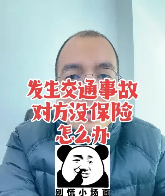 发生交通事故对方没有保险，怎么办#交通事故 #车祸没保险 #保险理赔#车祸理赔 #保险那些事儿