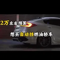 2万左右预算自动挡燃油轿车保姆级购车攻略#购车攻略 #选车指南 #起亚k3 #别克英朗 #桑塔纳