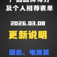 【表单更新 2026.03.08】固态、电源篇更新说明 【表单更新 2026.03.08】固态、电源篇更新说明 #电脑 #电源 #海韵 #全汉 #金河田