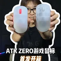 ATK新游戏鼠标！ATK 烈空 Zero 游戏鼠标首发体验！ #游戏外设 #游戏鼠标 #ATK鼠标 #ATK #ATK烈空ZERO