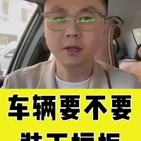 汽车要不要加装下护板？
#汽车共创人计划 #创作者中心 #创作灵感 #汽车保养与维修 #汽车知识分享