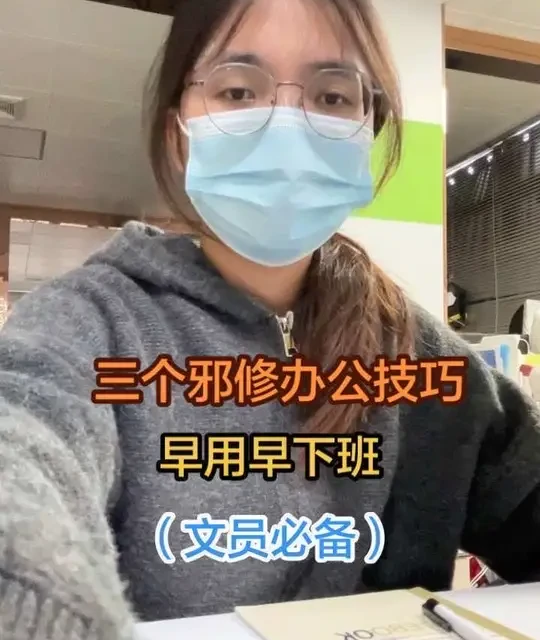 3个把同事得罪惨的办公技巧，别人都加班只有你能准时下班#办公技巧 #职场干货 #文员必备 #职场那些事 #vlog十亿流量扶持计划