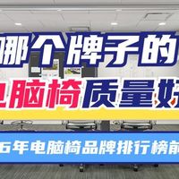 哪个牌子的电脑椅质量好？2026年电脑椅品牌排行榜前十名