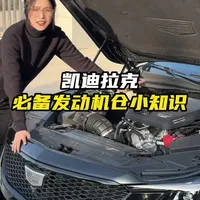 凯迪拉克的发动机仓里有什么？凯迪车主一定要了解这些基本的知识！用到的时候才不会手忙脚乱！#凯迪拉克 #每天一个用车知识 #凯迪拉克ct5 #用车知识 #汽车知识
