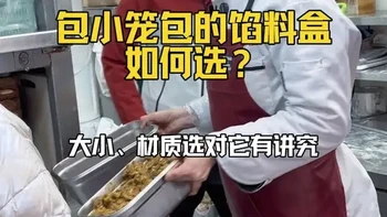 包小笼包的馅料盒如何选择？大小、材质选对它很有讲究#老面小笼包 #早餐 #记录真实生活 #营养粥 #杂粮煎饼