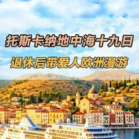 从欧洲旅游回来后，心情真的很复杂。 我终于兑现了年轻时许下的承诺，带着老伴去了一趟环游地中海、东欧巴尔干十六湖加瑞士九国的行程。#欧洲旅游 #地中海 #旅行 #旅游推荐官 #退休生活
