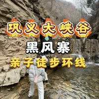 巩义大峡谷黑风寨-应脑沟-亲子徒步环线保姆级攻略 可玩水挖野菜,看千年古榆树,孩子周末在家看手机玩平板,不如带他爬山徒步,拥抱大自然#徒步 #爬山 #郑州周边游玩推荐 #巩义黑风寨 #亲子徒步