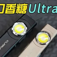凯瑞兹E5口香糖手电升级了？全新ULtr版本E5都有啥变化？#凯瑞兹e5 #凯瑞兹 #EDC扁桶 #强光手电