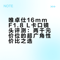 唯卓仕16mm F1.8 L卡口镜头评测：两千元价位的超广角性价比之选