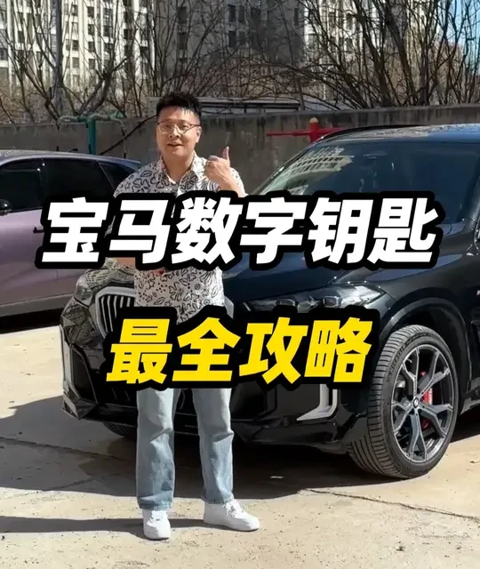 宝马的数字钥匙是我见过所有车里面，数字钥匙做的最好的了，反应特别灵敏，识别特别精准#宝马 #宝马X5 #用车知识 #数字钥匙 #开X5的大杨
