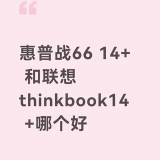 惠普战66 14+ 和联想thinkbook14 +选哪个？