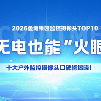2026年监控摄像头口碑洗牌：这十大“黑马”让鱼塘主彻底放心。