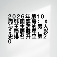 2026年第10周#韩国票房# :1.《与王生活的男人》稳居冠军,累计观影人次1150万排名韩国影史第20;2.《河狸变身计划》在新片中表现最佳;3.《哪吒之魔童闹海》累计观影人次5.7万。(数据:韩国电影振兴委员会)