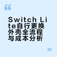 switch lite换壳成功
