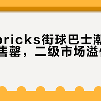 Lumibricks街球巴士潮玩7月首发即售罄，二级市场溢价达2.5倍
