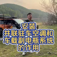 开车去露营，怎么能少得了电，怎么少得了能停车熄火用的电动空调#露营 #越野 #王汉明 #车载副电瓶 #驻车空调