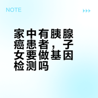 家中有胰腺癌患者,子女要做基因检测吗?这两个基因是关键