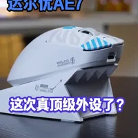 达尔优AE7，54H20，定制3950，顶级硬件配置超强堆料 #达尔优AE7 #开学季鼠标推荐 #三角洲 #无畏契约 #人体工学鼠标
