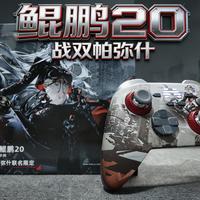 【北通 X 战双】鲲鹏20联名限定款,上手体验分享!