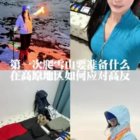第一次爬雪山需要准备的装备和穿衣方法我整理出来了!希望自由的你勇敢去拥抱人生中第一座雪山!#徒步雪山 #徒步 #瀚狐头灯#头灯测评#瀚狐户外头灯