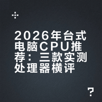 2026年台式电脑CPU推荐