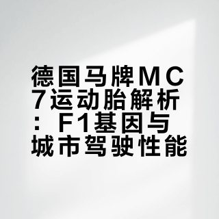 德系运动胎MC7，这波配置有点东西