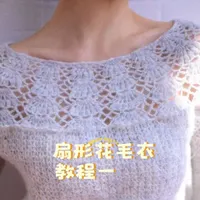 很多姐妹喜欢这件毛衣，教程来啦！
同款线材点这@妮妮针织 ，带图咨询客服。
#手工编织零基础教学 #钩织教程 #手工 #马海毛 #扇形花