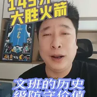 马刺145分大胜火箭，一场步步领先的战术降维打击与文班的历史级防守价值。#NBA #火箭vs马刺 #文班亚马 #抖音篮球 #休斯顿火箭