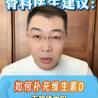 不想晒太阳，还能怎么补充维生素D，听听骨科医生的建议！ #维生素d #骨质疏松 #腰椎间盘突出 #中老年人 #饮食