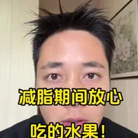 减脂期水果应该怎么吃?吃对事半功倍!#打工人减肥 #大基数减肥 #减脂期水果#减脂科普 #真实生活分享计划