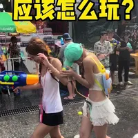 2026泰国泼水节应该怎么玩？
#泰国泼水节 #泰国宋干节 #泰国旅游攻略 #泰国自由行攻略 #泰国泼水节攻略