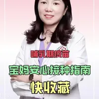 哺乳期打疫苗，宝妈安心接种指南来啦！#抖出健康知识宝藏#医疗健康创作训练营#women的健康我们帮#亚健康养生我来帮