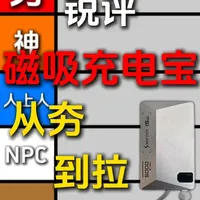 从夯到拉,锐评数10款磁吸充电宝!其中竟有披着羊皮的狼! 花费近3000元,耗时240小时,整理而出磁吸充电宝的细糠,磁吸充电宝到底该怎么选,看这个视频就足够了!#数码科技 #磁吸充电宝 #充电宝推荐 #精选计划 #青年创作者成长计划