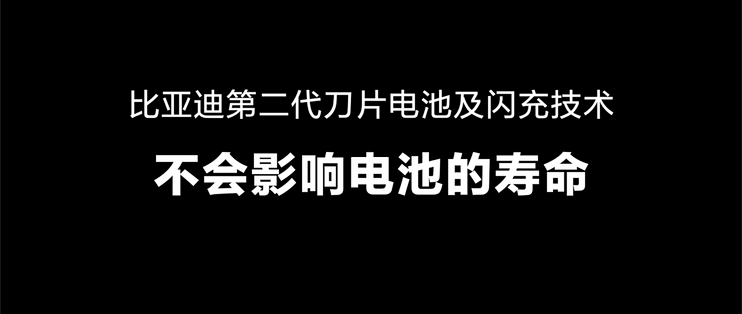 闪充快还不伤电池、不崩电网，比亚迪这次把顾虑全解决了