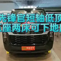 重汽先锋官短轴低顶露营车，可下地库不怕限高，五座两张床#易游房车#重汽先锋官宿营车#短轴低顶房车