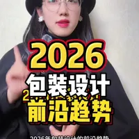 各位品牌方,经销商老板们,一起来探讨一下2026年包装设计前沿趋势~#包装设计 #快销品 #快消品行业 #品牌设计 #设计师日常