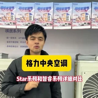 格力家用中央空调,Star系列和智睿系列有什么区别,哪款更好一些?#格力中央空调 #Star系列 #智睿系列 #行业大揭秘