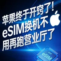 苹果终于开窍了！eSIM 换机不用再跑营业厅了 #苹果手机 #iPhone #苹果使用技巧 #iPhone使用小技巧 #数码科技