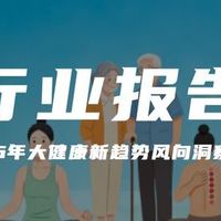 报告解读｜《2026年大健康新趋势风向洞察报告》（附下载）