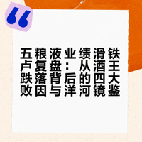 五粮液的酒王失落之路,给洋河的镜鉴