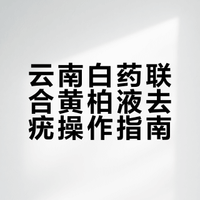 发现云南白药能去的扁平疣的人是天才