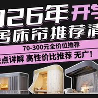 【床帘】宿舍床帘该怎么选？70-300元最全床帘推荐！选购闭坑指南！一体式、分片式和U型轨道式！宿舍好物！京东京造/美朵嘉/梦多福/水星家纺/云瑾/无印良品