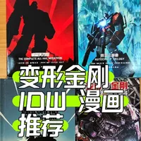 IDW 漫画推荐。变形金刚美漫#变形金刚 #变形金刚漫画 #美漫 #大人也要玩玩具 #漫画
