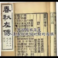 春秋战国：围棋文化的奠基与身份跃升