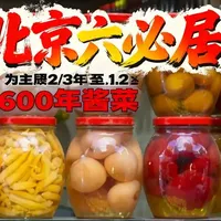 北京六必居酱菜：历史沿革与工艺解析