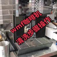 wmf咖啡清洗保养流程步骤操作wmf福腾宝全自动咖啡机维修保养#咖啡日常 #咖啡机维修 #咖啡机回收